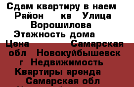 Сдам квартиру в наем. › Район ­ 72кв › Улица ­ Ворошилова › Этажность дома ­ 5 › Цена ­ 10 000 - Самарская обл., Новокуйбышевск г. Недвижимость » Квартиры аренда   . Самарская обл.,Новокуйбышевск г.